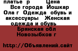 платье  р50-52 › Цена ­ 800 - Все города, Йошкар-Ола г. Одежда, обувь и аксессуары » Женская одежда и обувь   . Брянская обл.,Новозыбков г.